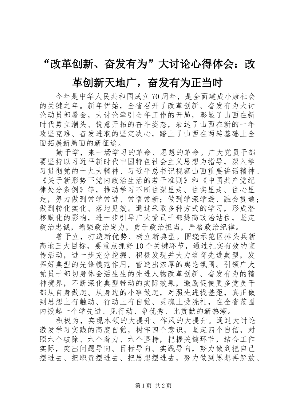 “改革创新、奋发有为”大讨论心得体会：改革创新天地广，奋发有为正当时_第1页