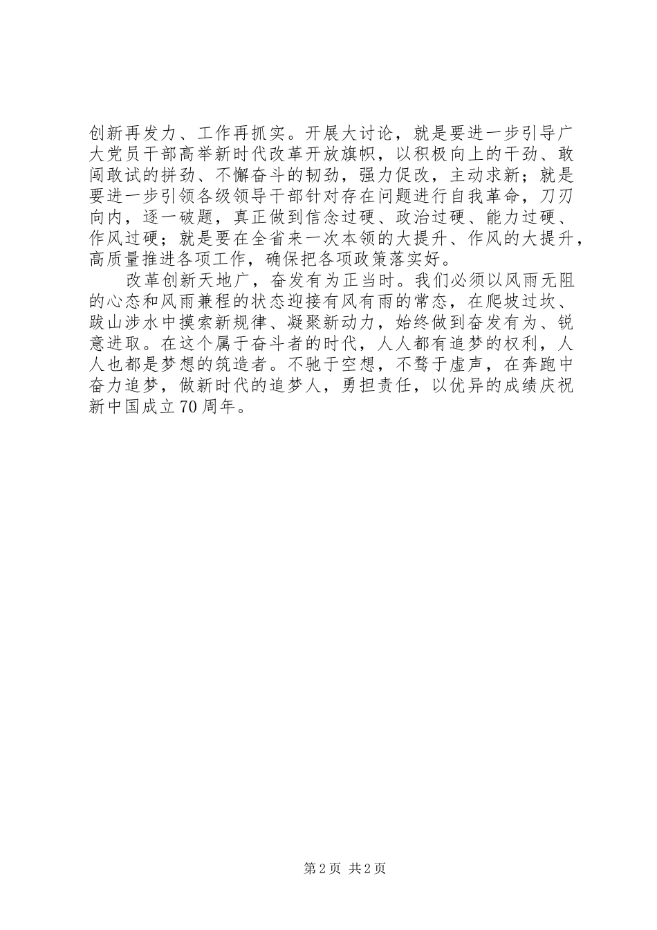 “改革创新、奋发有为”大讨论心得体会：改革创新天地广，奋发有为正当时_第2页