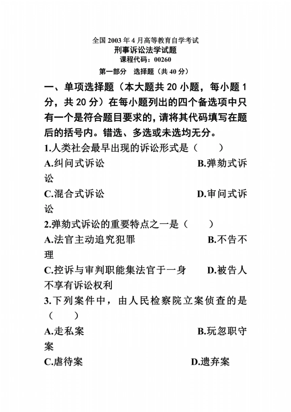 全国2003年4月高等教育自学考试刑事诉讼法学试题课程代码00260_第2页