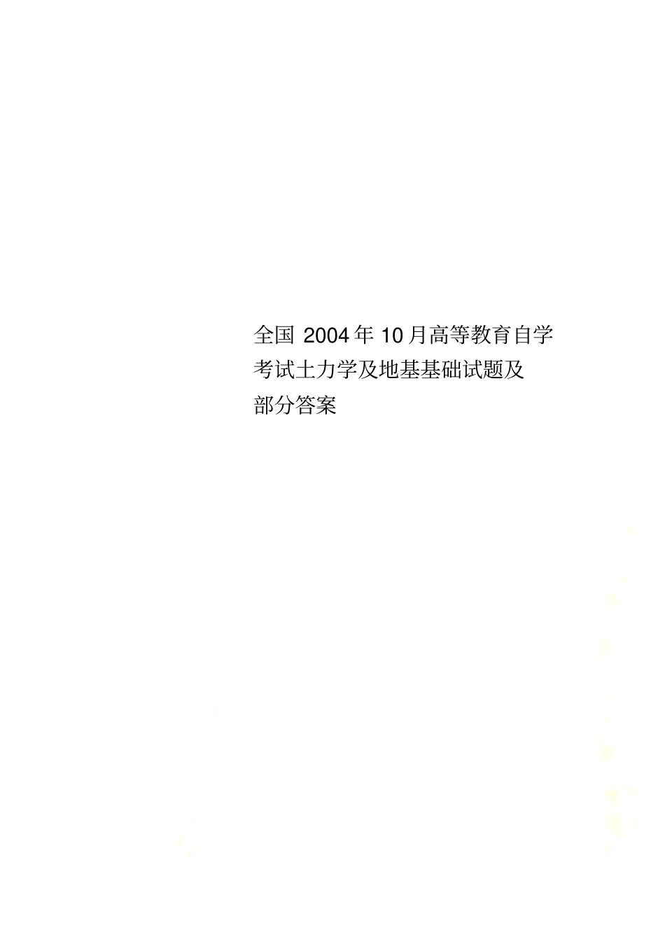 全国2004年10月高等教育自学考试土力学及地基基础试题及部分答案_第1页