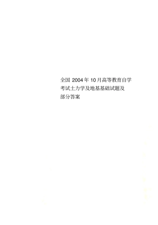 全国2004年10月高等教育自学考试土力学及地基基础试题及部分答案