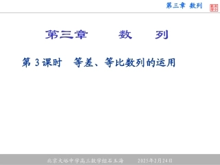 第3课时等差与等比数列的运用 大纲版高三数学总复习第三章数列课件3[整理五套] 大纲版高三数学总复习第三章数列课件3[整理五套]