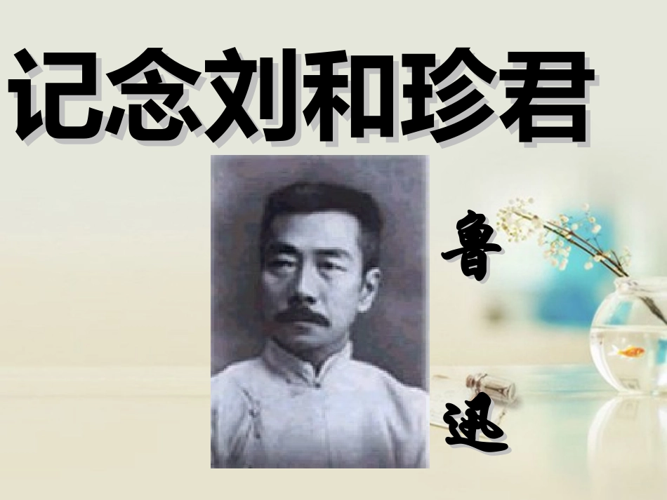 高中语文 纪念刘和珍君课件2课件 新人教版必修1 课件_第1页