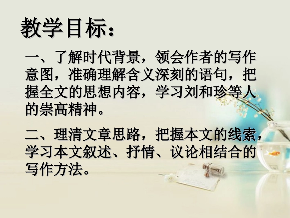 高中语文 纪念刘和珍君课件2课件 新人教版必修1 课件_第2页
