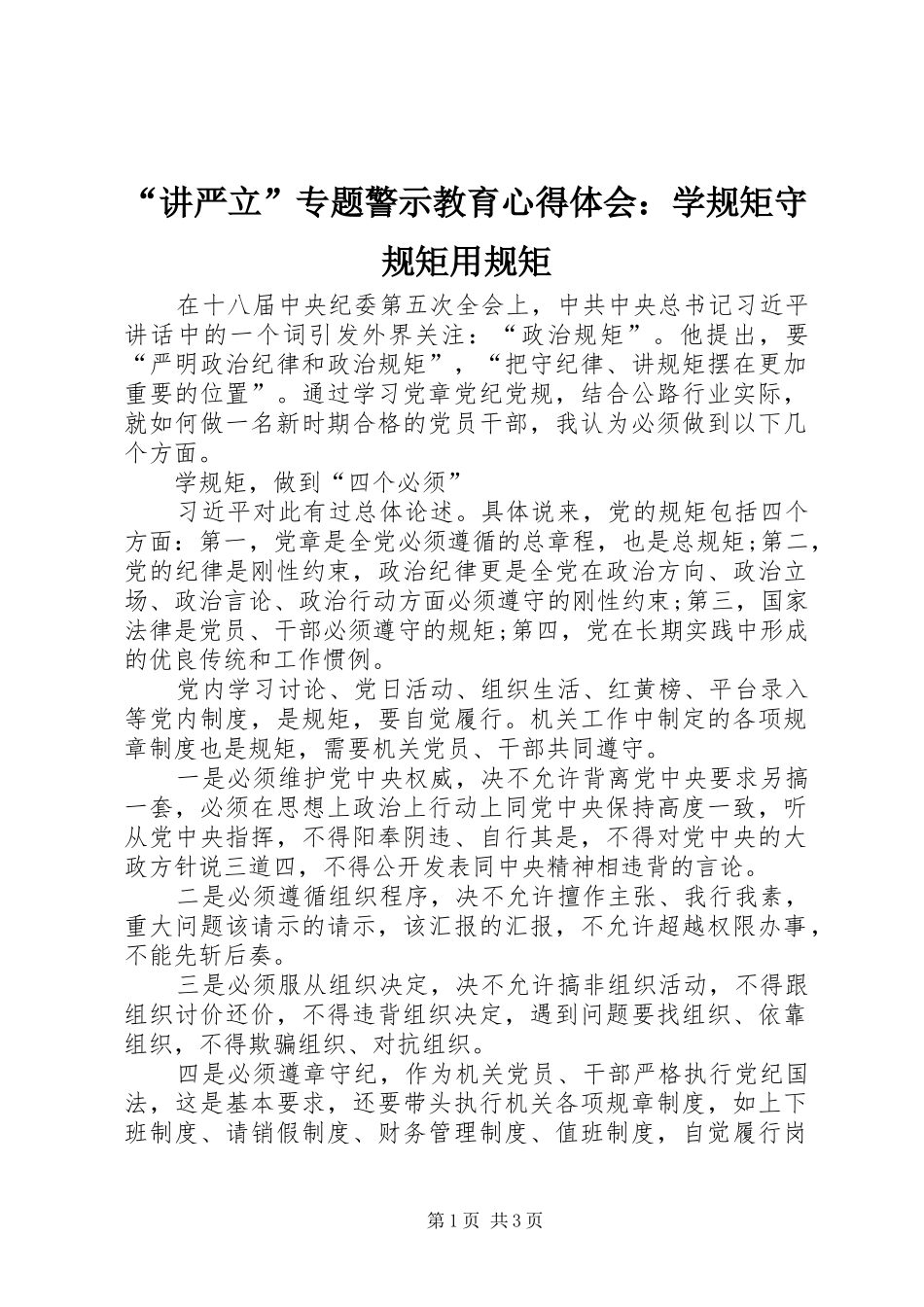 “讲严立”专题警示教育心得体会：学规矩守规矩用规矩_第1页