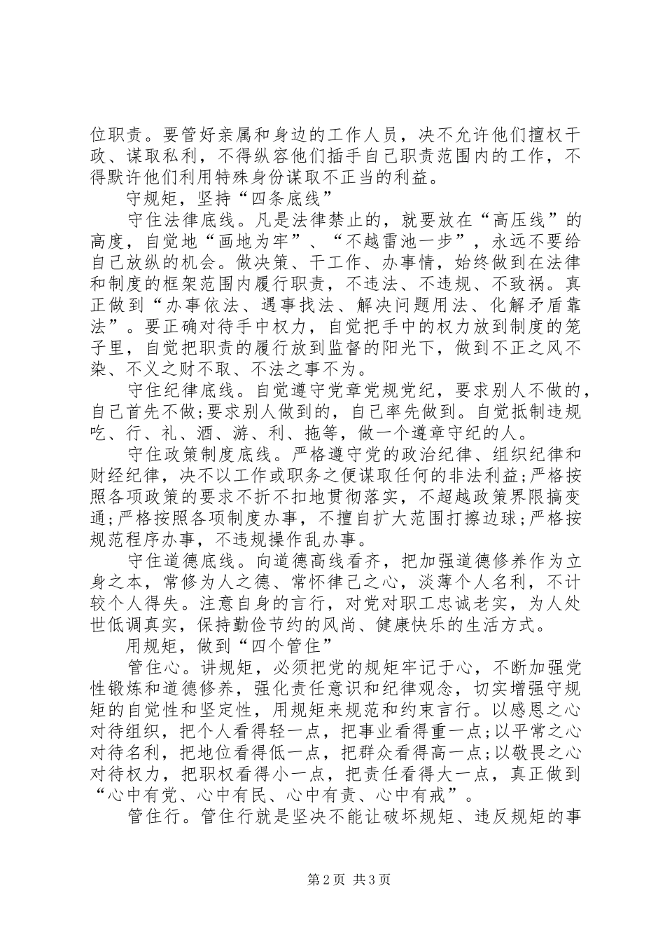 “讲严立”专题警示教育心得体会：学规矩守规矩用规矩_第2页