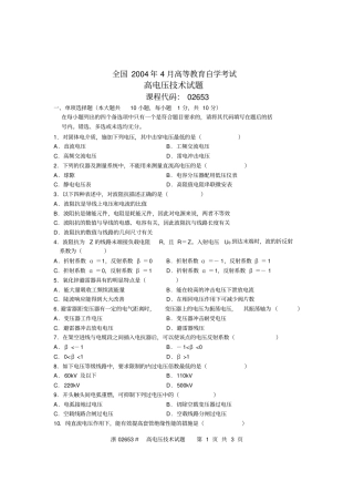全国2004年4月高等教育自学考试高电压技术试题课程代码02653