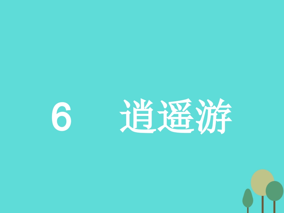 语文2.6逍遥游课件新人教版必修5 课件_第1页