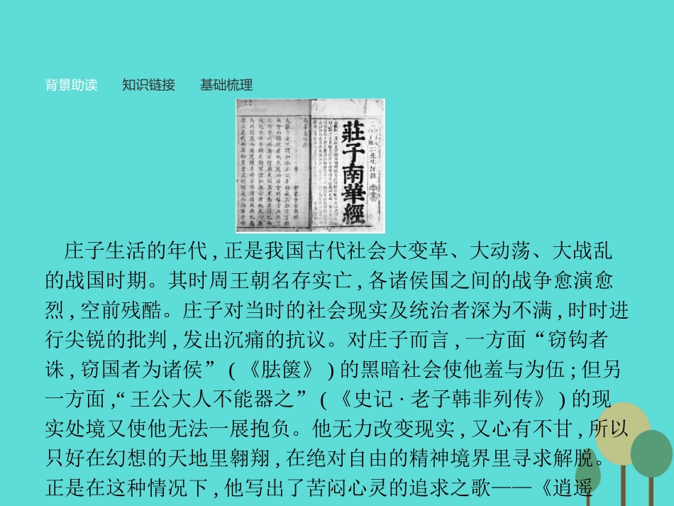 语文2.6逍遥游课件新人教版必修5 课件_第3页