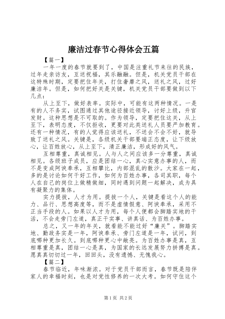 廉洁过春节心得体会五篇_第1页