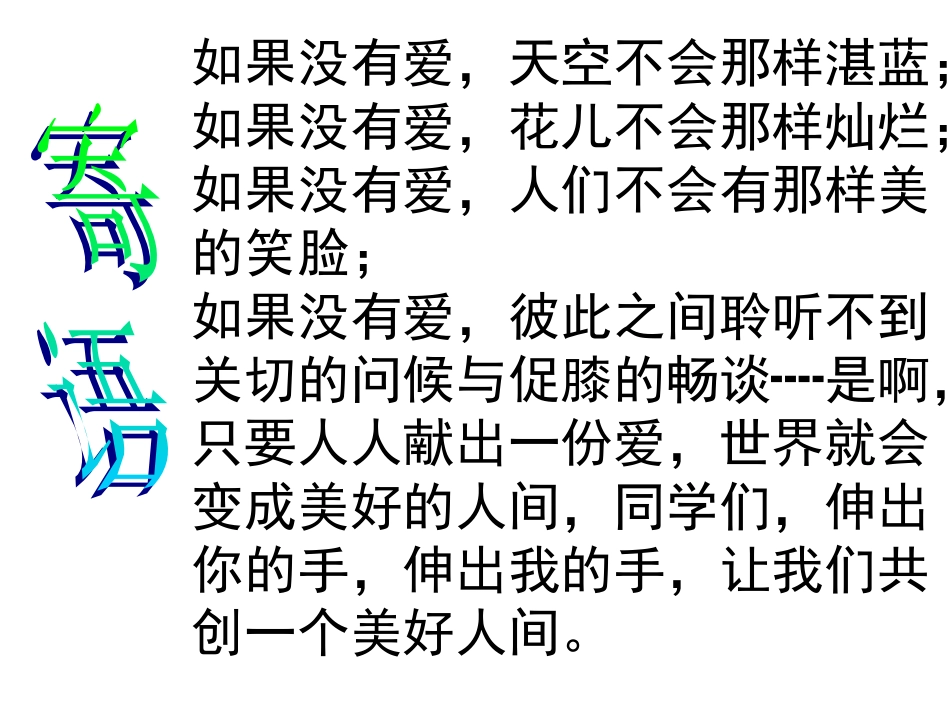 综合性学习：让世界充满爱2 八年级语文上册第二单元(综合性学习让世界充满爱)课件4套人教版 八年级语文上册第二单元(综合性学习让世界充满爱)课件4套人教版_第2页