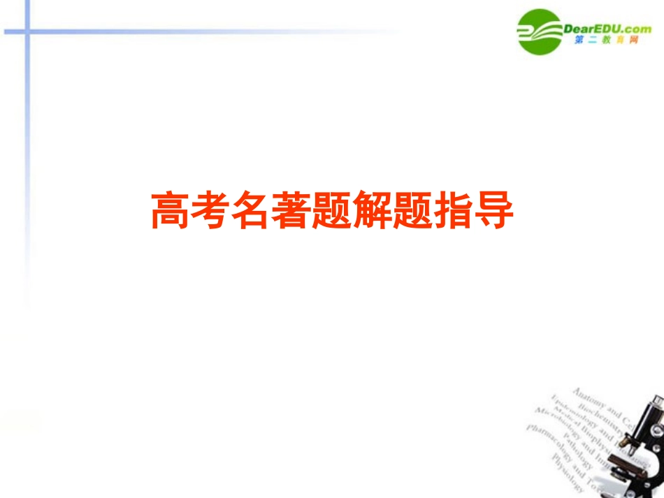 高考语文 名著题解题指导课件 苏教版 课件_第1页