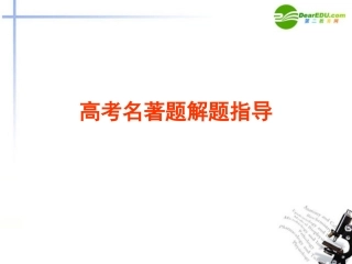 高考语文 名著题解题指导课件 苏教版 课件