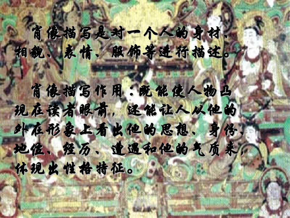 高三语文(人物外貌的描写)课件_第3页