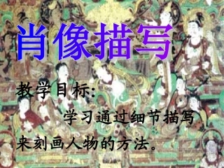 高三语文(人物外貌的描写)课件