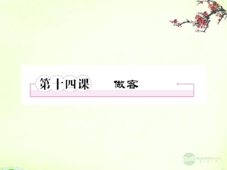 高中语文 第十四课 做客课件 新人教版选修(中国小说欣赏) 课件