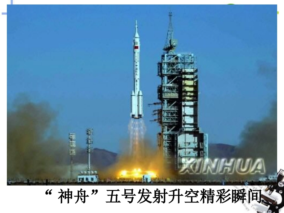 高中语文( 神五 载人航天飞行新闻两篇)课件 粤教版必修5 课件_第2页