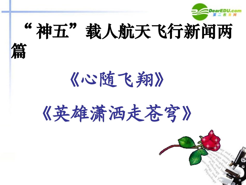 高中语文( 神五 载人航天飞行新闻两篇)课件 粤教版必修5 课件_第3页