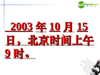 高中语文( 神五 载人航天飞行新闻两篇)课件 粤教版必修5 课件