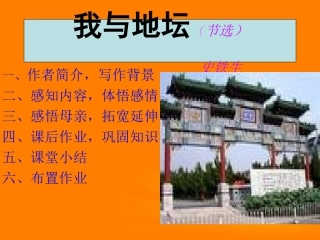 高中语文 第12课(我与地坛 节选))课件 粤教版必修1 课件