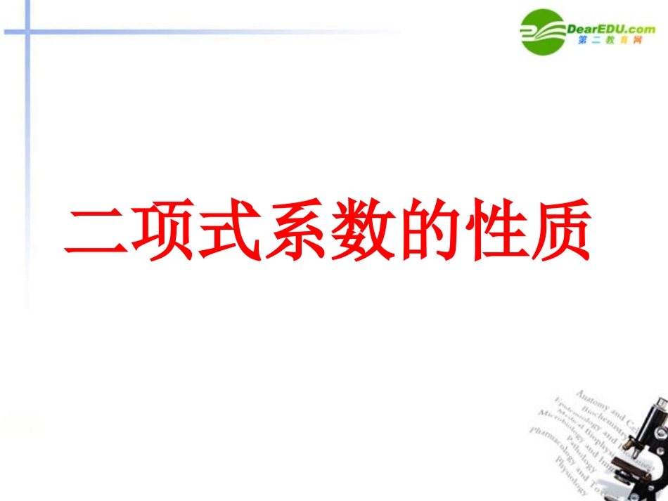 高二数学 二项式系数的性质课件 大纲人教版 课件_第1页