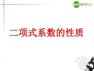 高二数学 二项式系数的性质课件 大纲人教版 课件