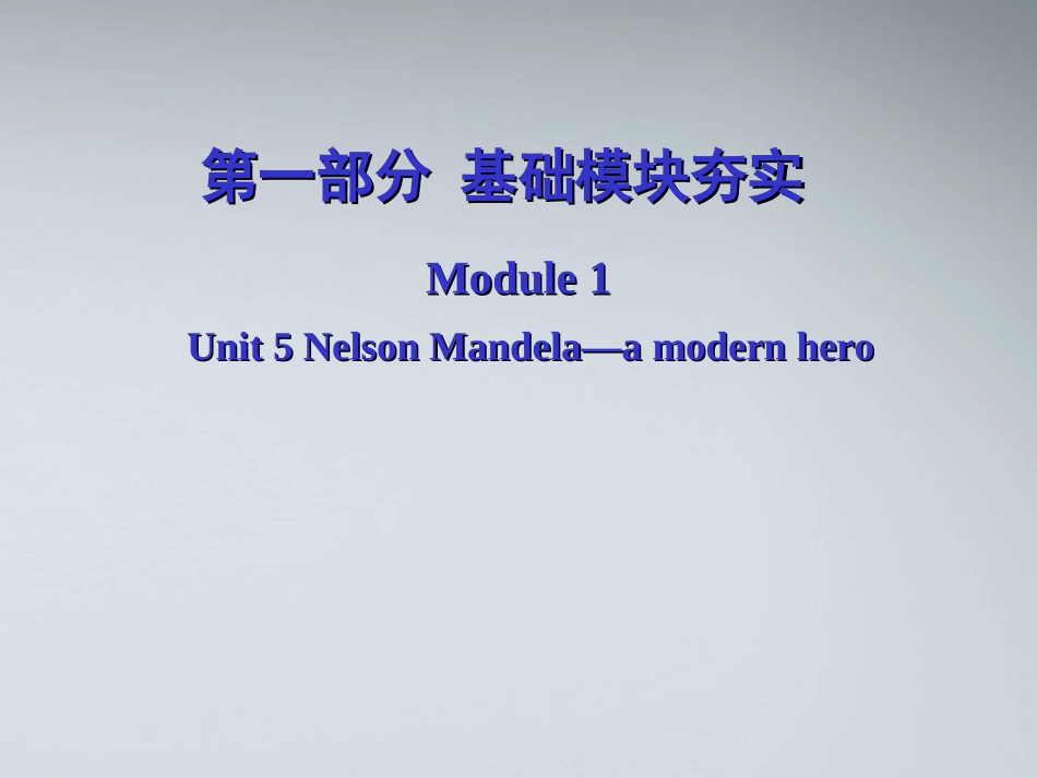 高考英语第一轮复习 第一部分课文 Module 1 Unit 5 Nelson Mandela—a modern hero课件_第1页
