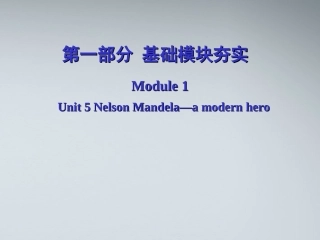 高考英语第一轮复习 第一部分课文 Module 1 Unit 5 Nelson Mandela—a modern hero课件