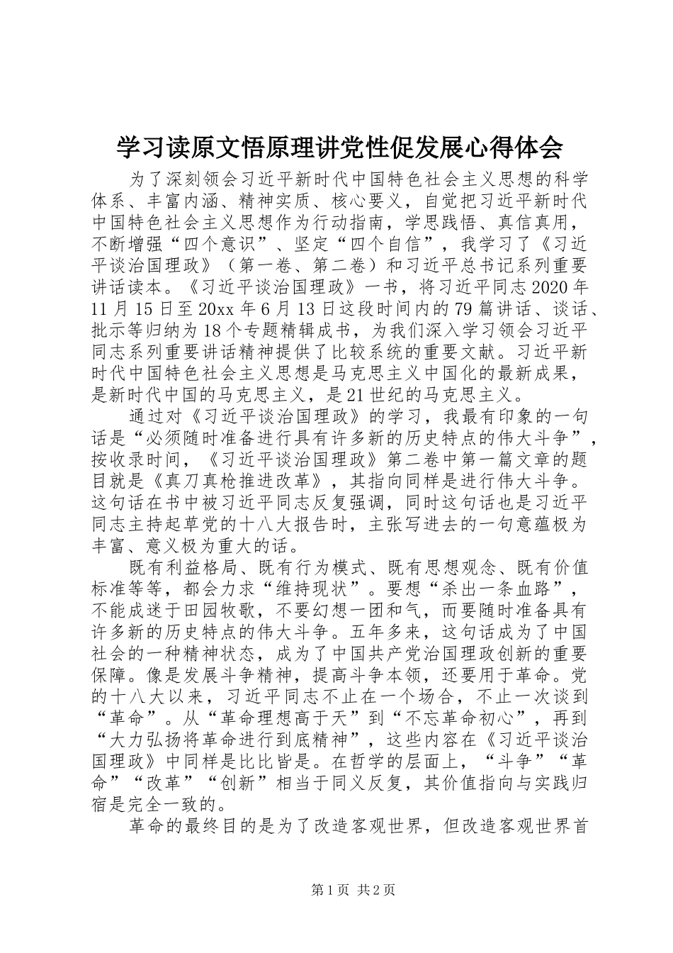 学习读原文悟原理讲党性促发展心得体会_第1页