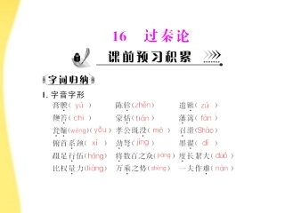 高中语文 第四单元第16课 过秦论配套课件 粤教版必修4 课件