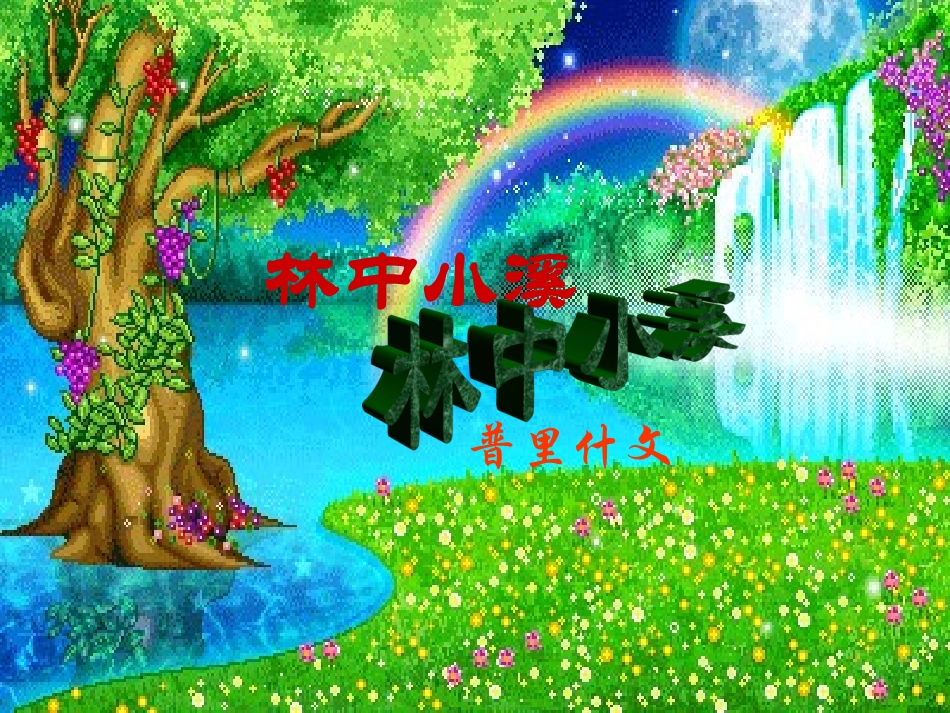 第一单元 林中小溪 课件示例三 苏教版 课件_第1页