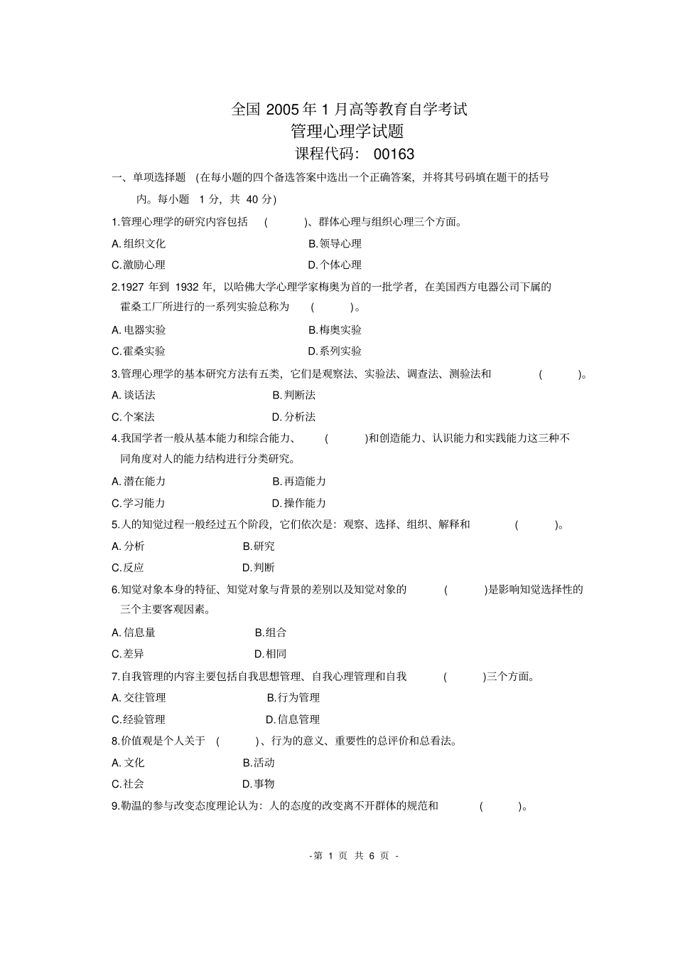 全国2005年1月高等教育自学考试管理心理学试题_第1页