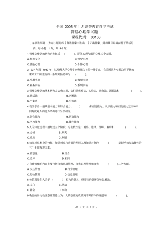 全国2005年1月高等教育自学考试管理心理学试题
