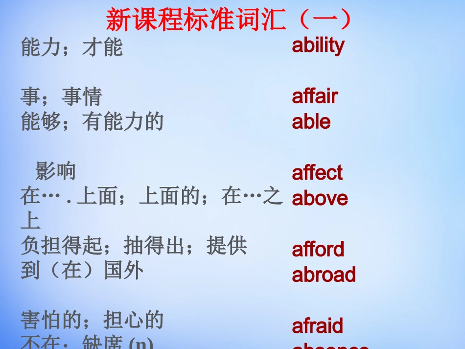 高考英语 新课程标准词汇总结课件1 课件_第1页