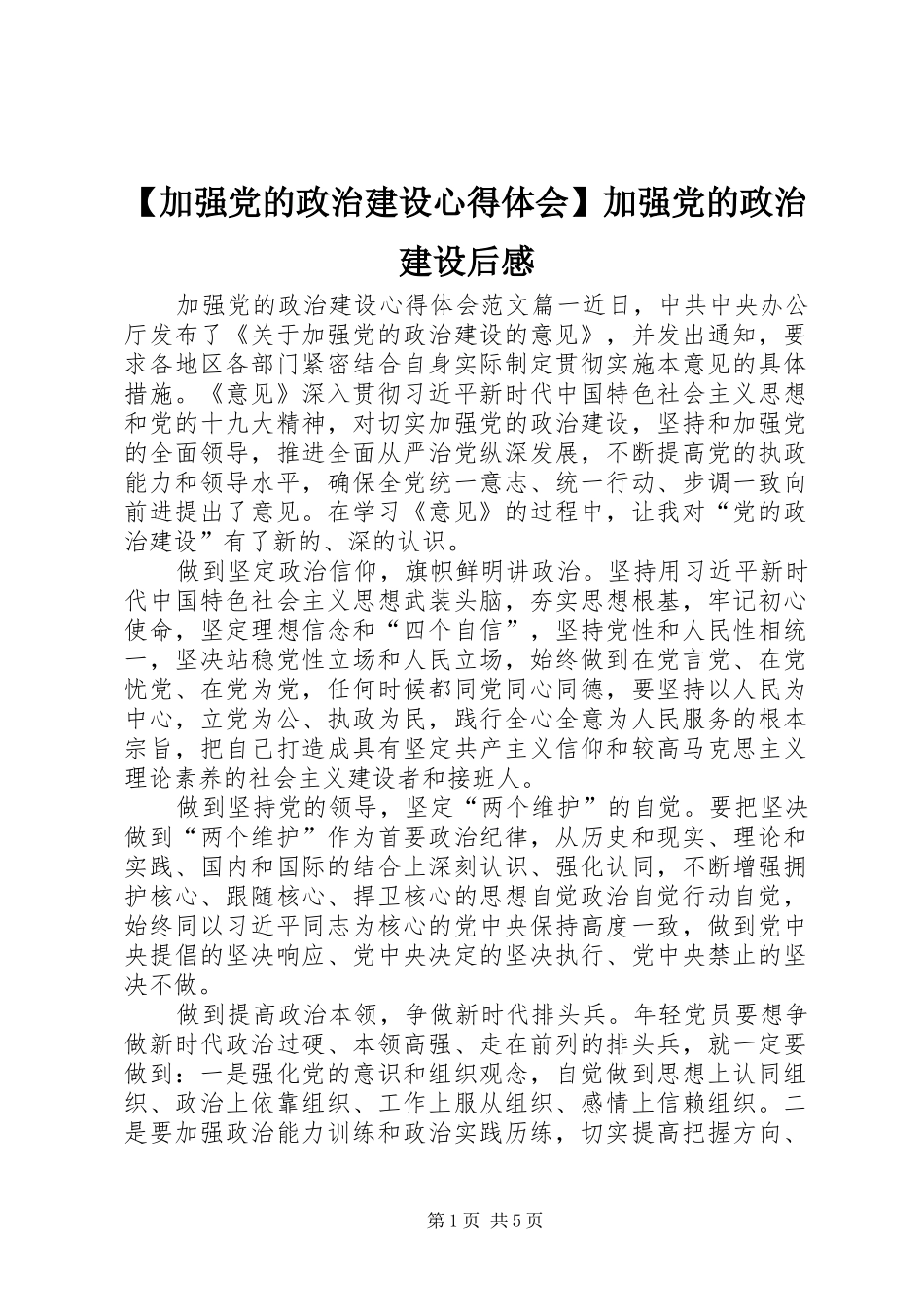 【加强党的政治建设心得体会】加强党的政治建设后感_第1页