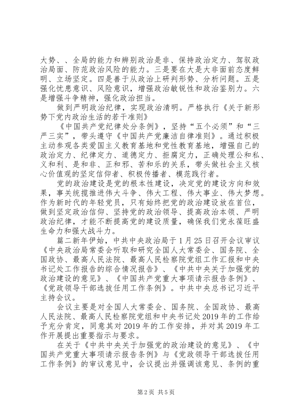 【加强党的政治建设心得体会】加强党的政治建设后感_第2页