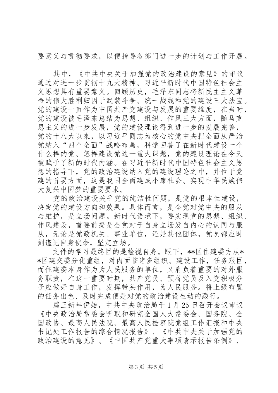 【加强党的政治建设心得体会】加强党的政治建设后感_第3页
