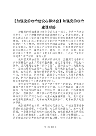 【加强党的政治建设心得体会】加强党的政治建设后感