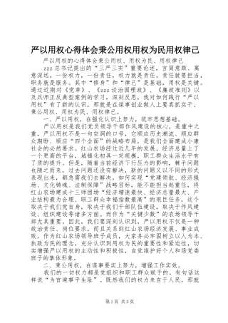 严以用权心得体会秉公用权用权为民用权律己