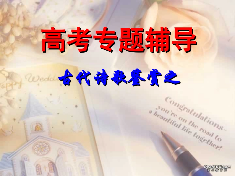 高考专题辅导 古代诗歌鉴赏之 鉴赏评价及其思想内容自作 试题_第1页