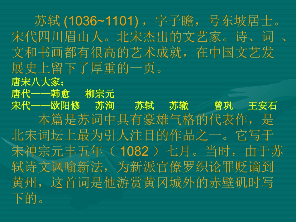 高中语文念奴娇 赤壁怀古课件2 苏教版 必修2 课件_第2页