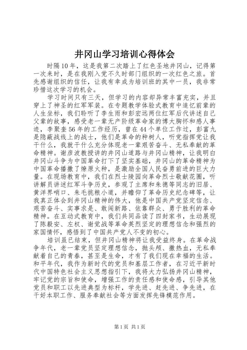 井冈山学习培训心得体会_第1页
