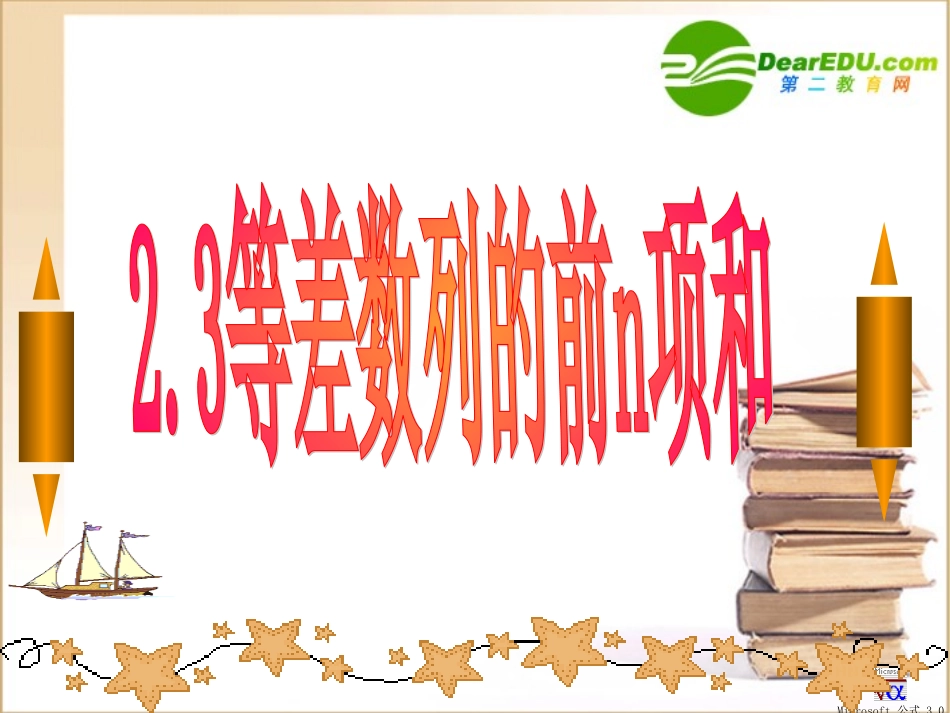 高中数学23等差数列的前n项和课件新人教A版必修5 课件_第1页