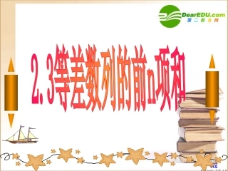 高中数学23等差数列的前n项和课件新人教A版必修5 课件