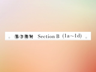秋八年级英语上册 Unit 10 If you go to the party，you ll have a great time(第3课时)Section B(1a 1d)习题课件 (新版)人教新目标版 课件