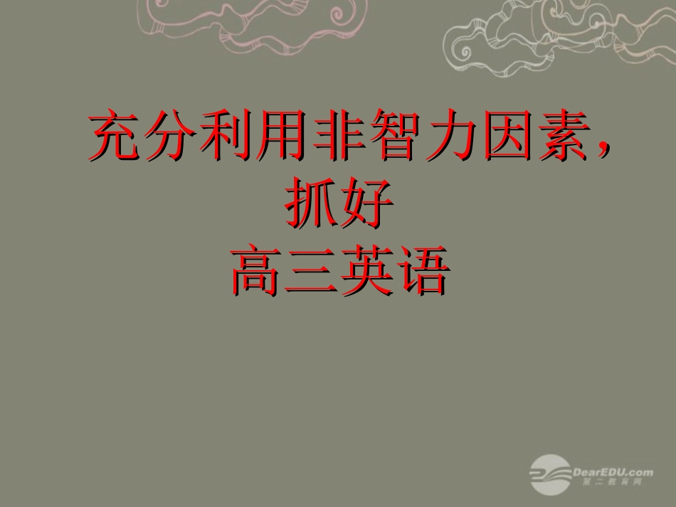 高中英语 充分利用非智力因素，抓好高三英语素材课件-2_第1页