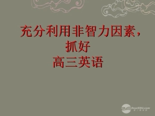 高中英语 充分利用非智力因素，抓好高三英语素材课件-2