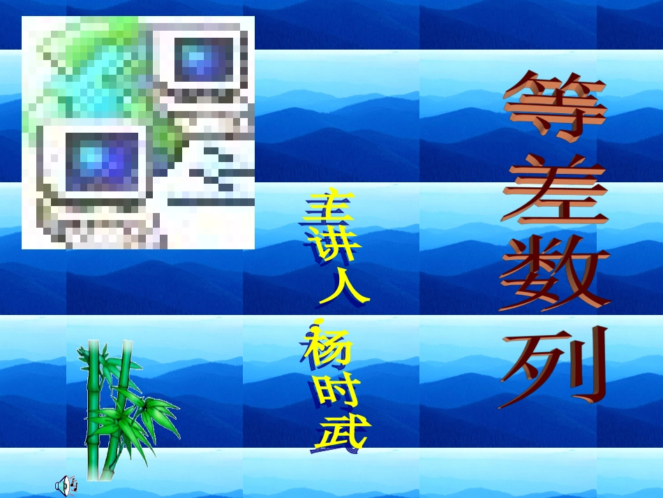 湖南地区高一数学等差数列教学课件_第1页