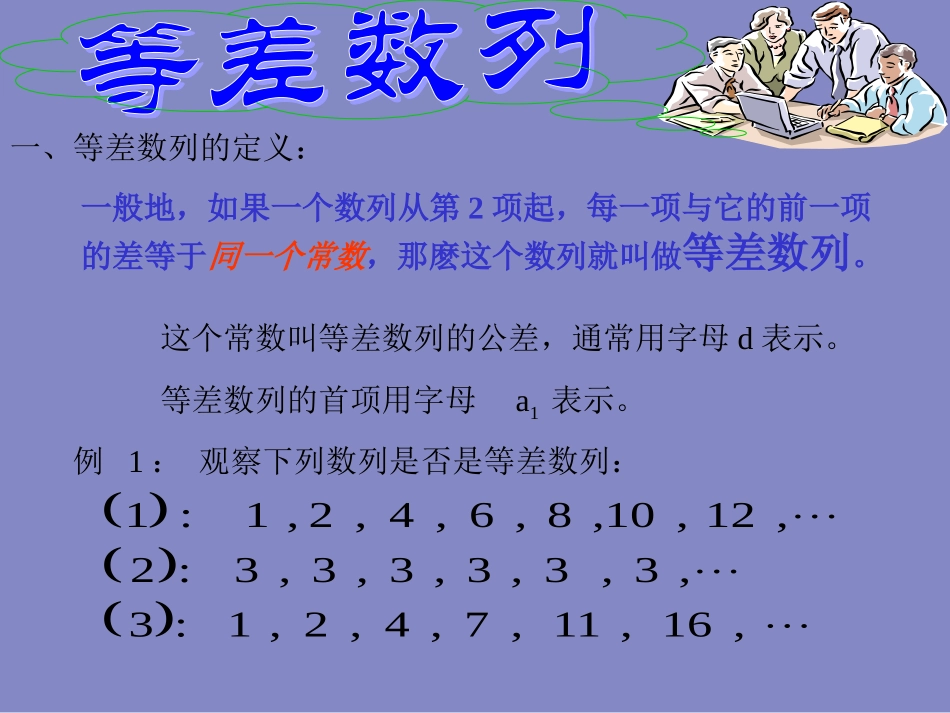 湖南地区高一数学等差数列教学课件_第3页