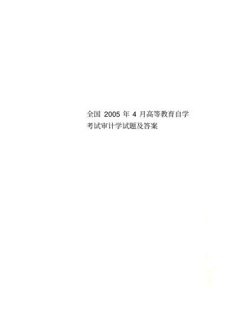 全国2005年4月高等教育自学考试审计学试题及答案